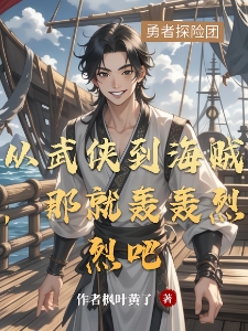 从武侠到海贼，那就轰轰烈烈吧