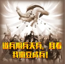 道兵阴兵天兵，且看我撒豆成兵！