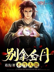 别拿金丹不当大能