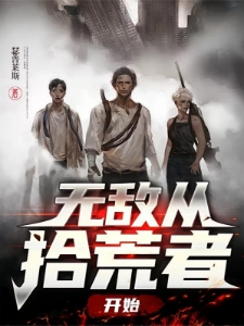 无敌从拾荒者开始