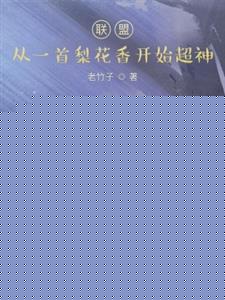 联盟：从一首梨花香开始超神