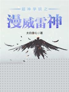 超神学院之漫威雷神