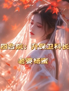 四合院：升保卫科长，老婆杨蜜