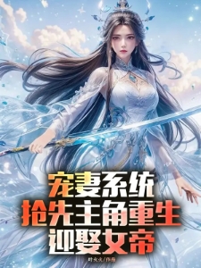 宠妻系统，抢先主角重生迎娶女帝