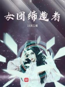 女团缔造者