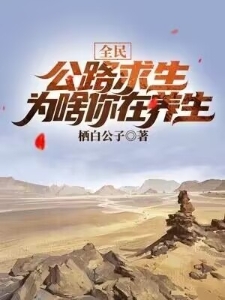 全民公路求生，为啥你在养生？
