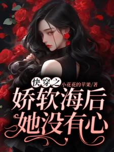 快穿之娇软海后她没有心