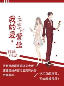 我的爱二十四小时营业