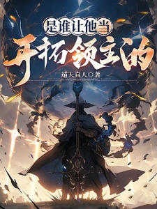 是谁让他当开拓领主的