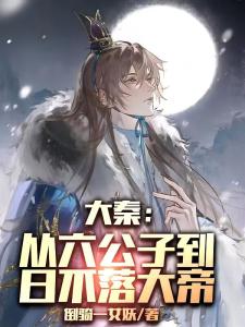 大秦：从六公子到日不落大帝