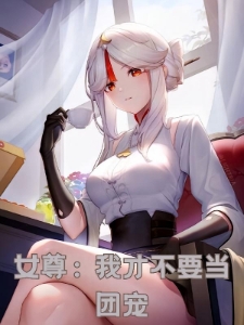 女尊：我才不要当团宠