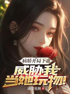 病娇开局下蛊，威胁我当她玩物
