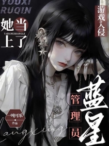 游戏入侵，她当上了蓝星管理员
