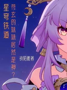 星穹铁道：符玄的妹妹居然是神？