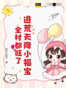 逃荒天降小福宝，全村都旺了