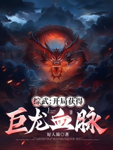 综武：开局获得巨龙血脉