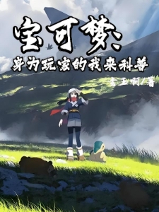 宝可梦：身为玩家的我来科普