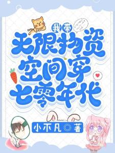 我带无限物资空间穿七零年代