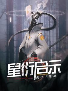 星衍启示