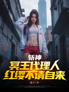 斩神：冥王代理人，红缨不请自来