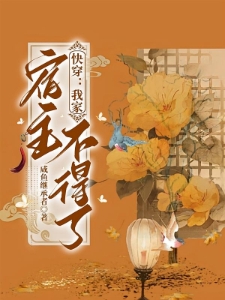 快穿：我家宿主不得了