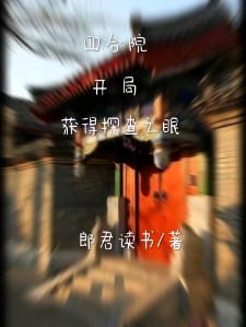 四合院：李青的一生