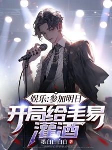 娱乐：参加明日开局给毛易灌酒