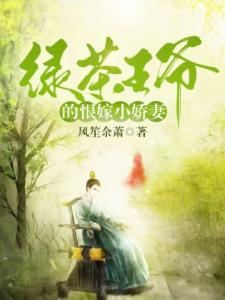 绿茶王爷的恨嫁小娇妻