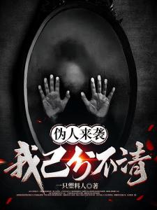 伪人来袭，我已分不清