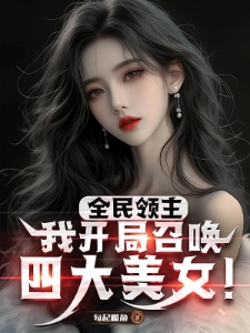 全民领主：我开局召唤四大美女！