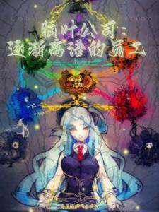 脑叶公司：逐渐离谱的员工