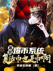 高武：爆币系统，复活币也是币啊