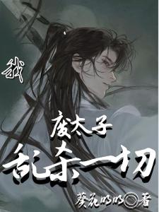我，废太子，乱杀一切！