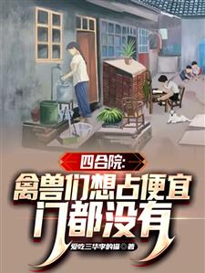 四合院：禽兽们想占便宜门都没有
